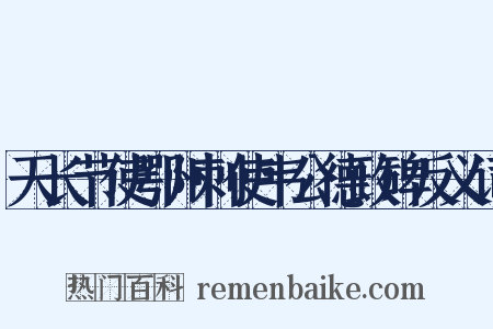 天长节使鄂州刺使韦公德政碑反义词是什么意思的图片
